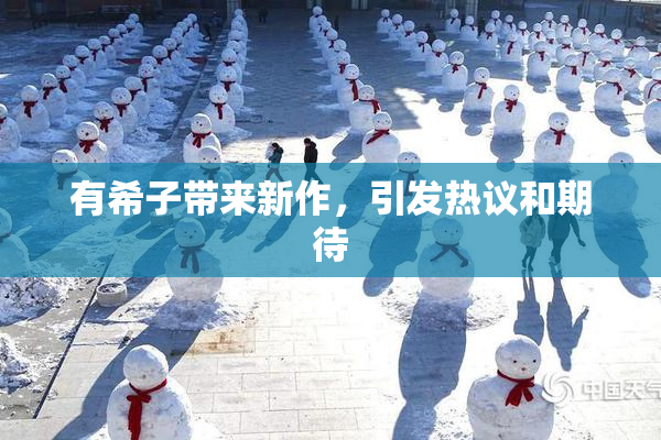 有希子带来新作，引发热议和期待