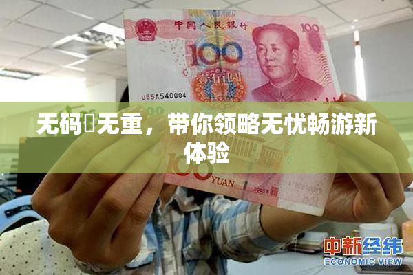 无码囯无重，带你领略无忧畅游新体验