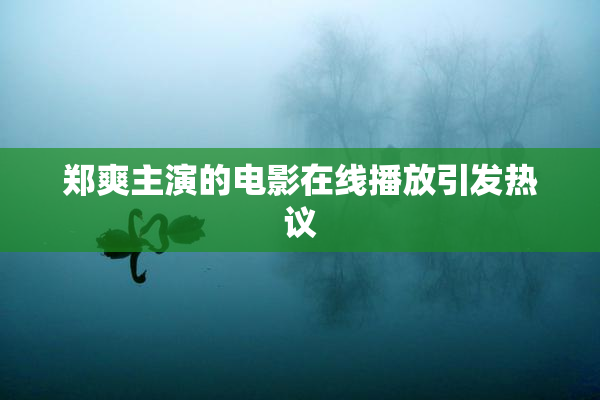 郑爽主演的电影在线播放引发热议