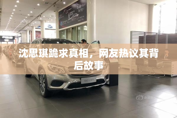 沈思琪跪求真相，网友热议其背后故事
