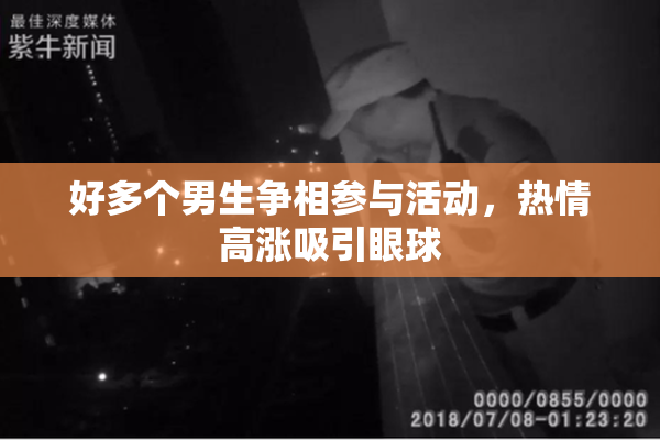 好多个男生争相参与活动，热情高涨吸引眼球