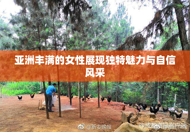 亚洲丰满的女性展现独特魅力与自信风采