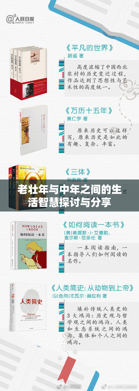 老壮年与中年之间的生活智慧探讨与分享