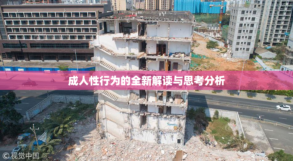 成人性行为的全新解读与思考分析