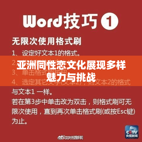 亚洲同性恋文化展现多样魅力与挑战