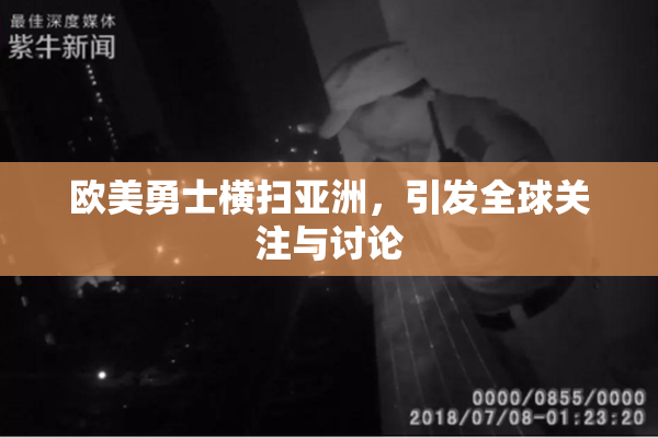 欧美勇士横扫亚洲，引发全球关注与讨论