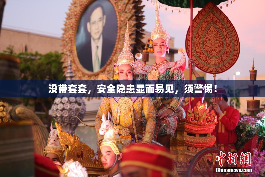 没带套套，安全隐患显而易见，须警惕！