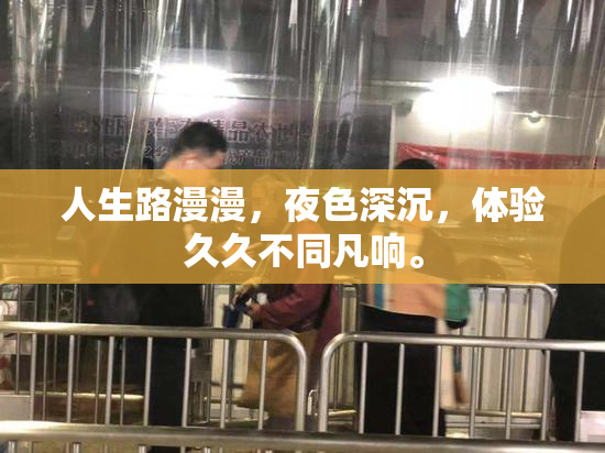 人生路漫漫，夜色深沉，体验久久不同凡响。
