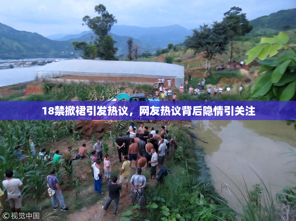18禁掀裙引发热议，网友热议背后隐情引关注