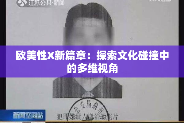 欧美性X新篇章：探索文化碰撞中的多维视角