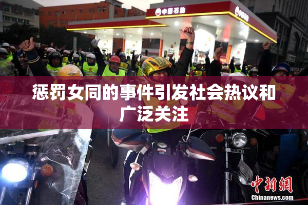 惩罚女同的事件引发社会热议和广泛关注