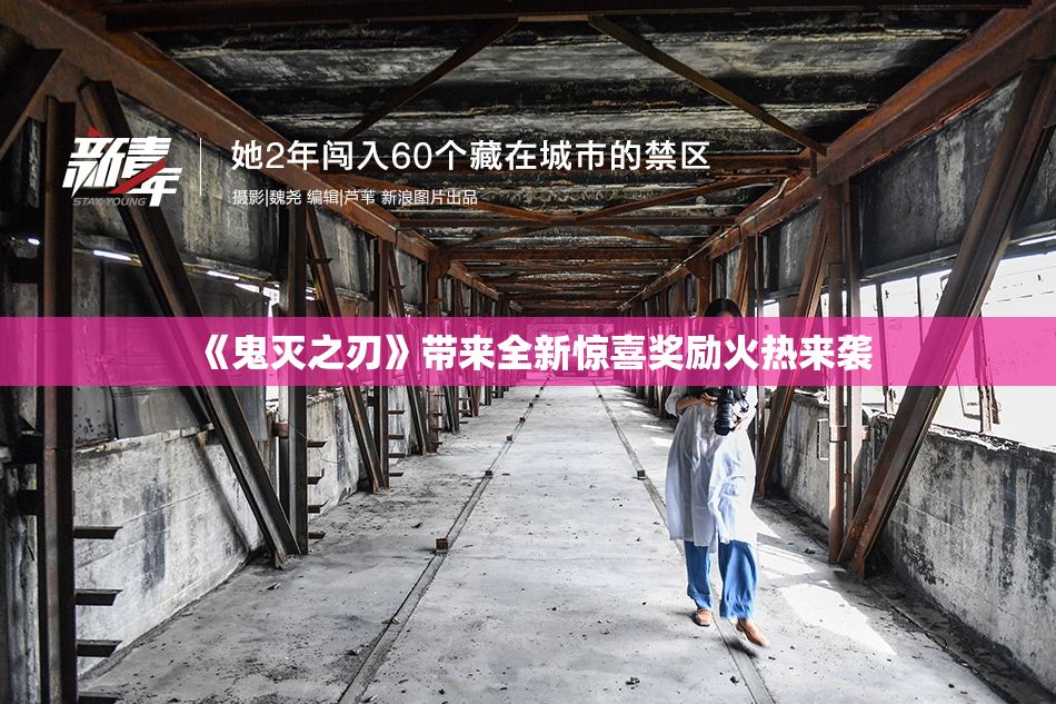 《鬼灭之刃》带来全新惊喜奖励火热来袭