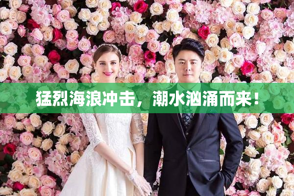 猛烈海浪冲击，潮水汹涌而来！