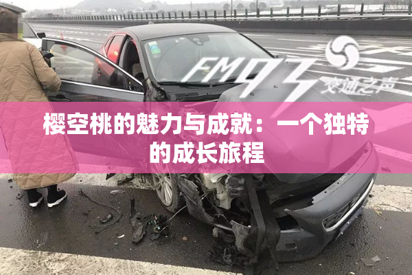 樱空桃的魅力与成就：一个独特的成长旅程