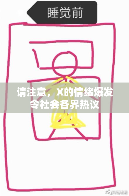 请注意，X的情绪爆发令社会各界热议