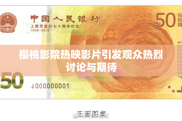 樱桃影院热映影片引发观众热烈讨论与期待