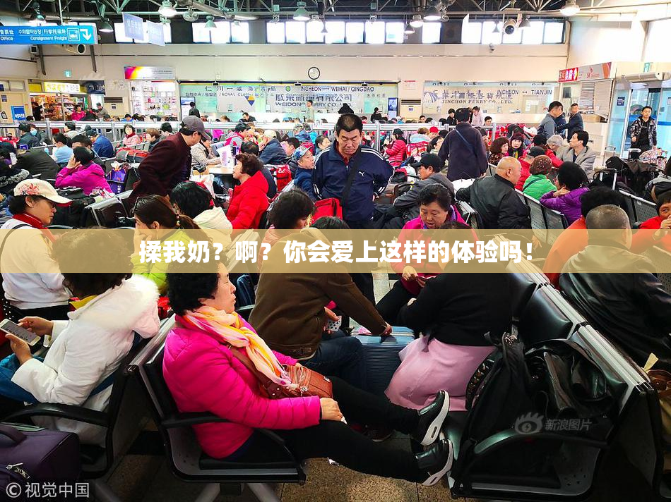 揉我奶？啊？你会爱上这样的体验吗！