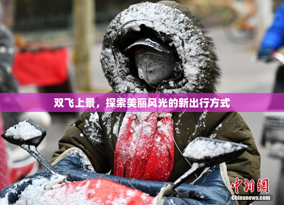 双飞上景，探索美丽风光的新出行方式