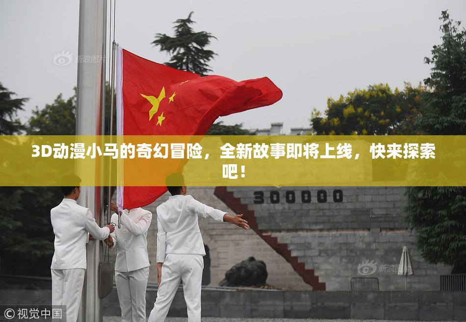 3D动漫小马的奇幻冒险，全新故事即将上线，快来探索吧！