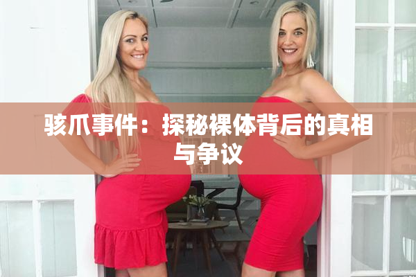 骇爪事件：探秘裸体背后的真相与争议