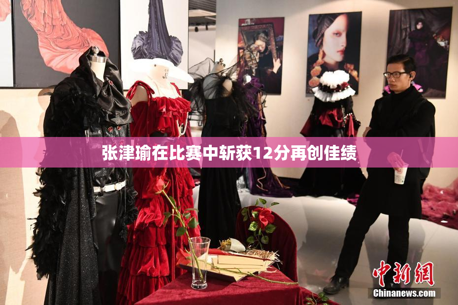 张津瑜在比赛中斩获12分再创佳绩