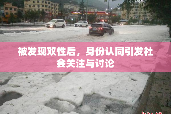 被发现双性后，身份认同引发社会关注与讨论