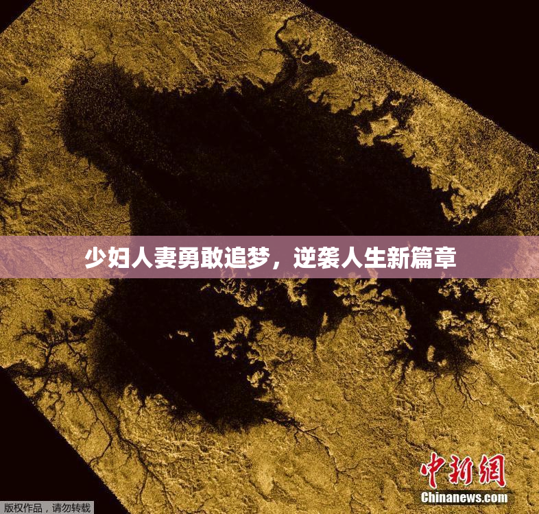 少妇人妻勇敢追梦，逆袭人生新篇章