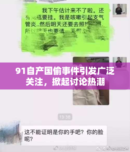 91自产国偷事件引发广泛关注，掀起讨论热潮