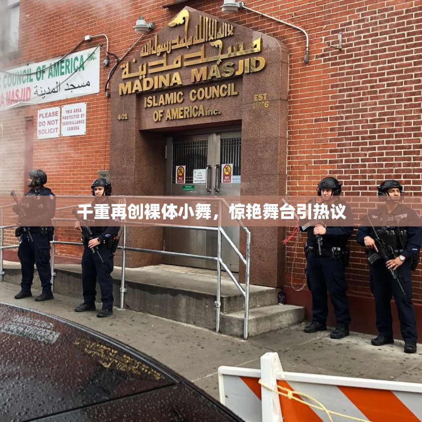千重再创裸体小舞，惊艳舞台引热议