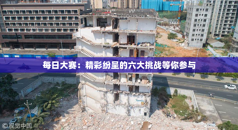 每日大赛：精彩纷呈的六大挑战等你参与