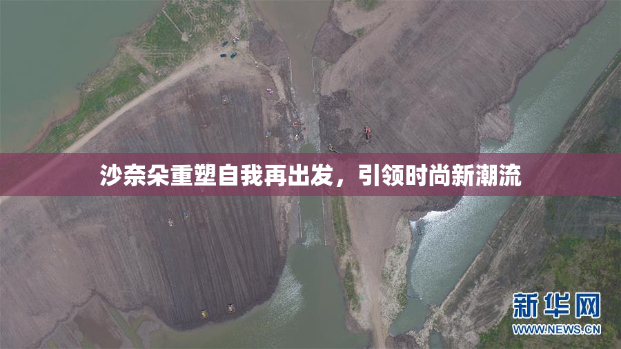 沙奈朵重塑自我再出发，引领时尚新潮流