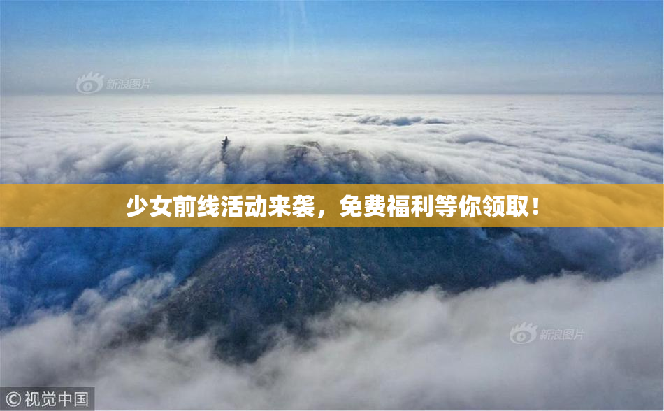 少女前线活动来袭，免费福利等你领取！