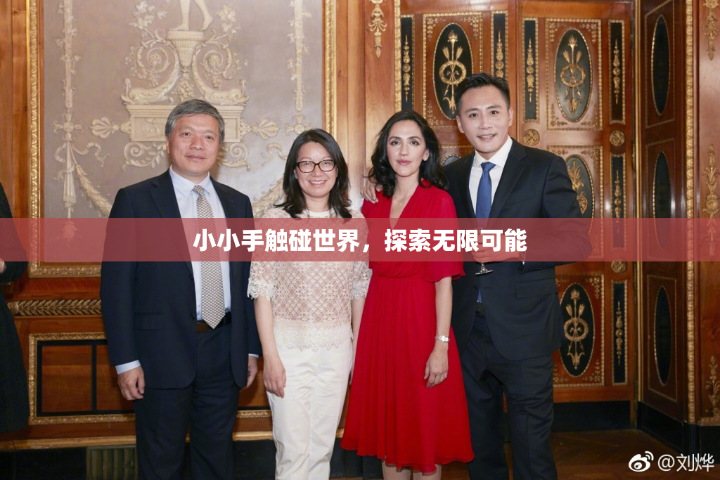 小小手触碰世界，探索无限可能