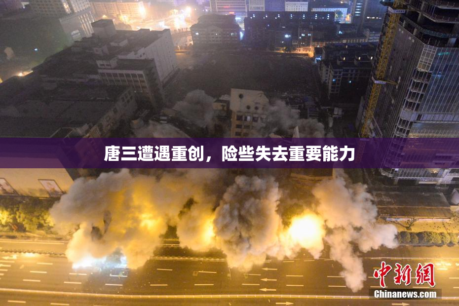 唐三遭遇重创，险些失去重要能力
