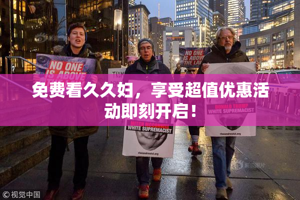 免费看久久妇，享受超值优惠活动即刻开启！