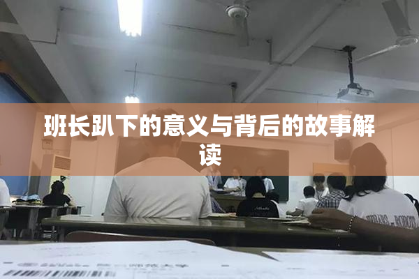 班长趴下的意义与背后的故事解读