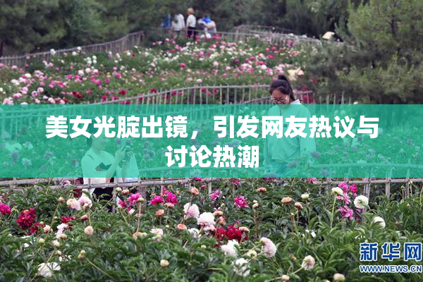 美女光腚出镜，引发网友热议与讨论热潮