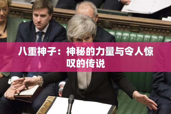 八重神子：神秘的力量与令人惊叹的传说