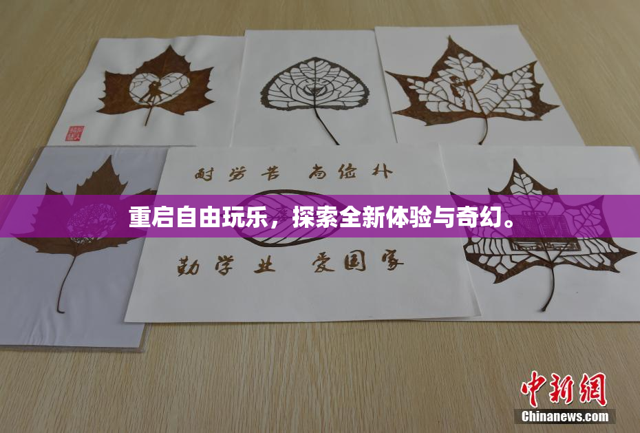 重启自由玩乐，探索全新体验与奇幻。