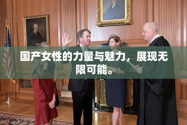 国产女性的力量与魅力，展现无限可能。