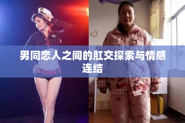 男同恋人之间的肛交探索与情感连结