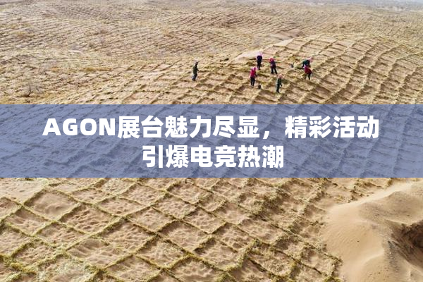 AGON展台魅力尽显，精彩活动引爆电竞热潮