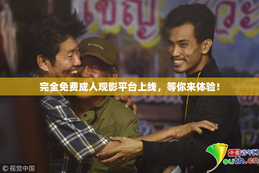 完全免费成人观影平台上线，等你来体验！