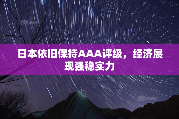 日本依旧保持AAA评级，经济展现强稳实力