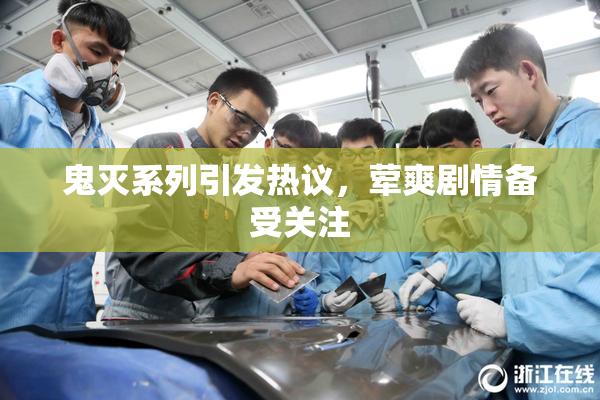 鬼灭系列引发热议，荤爽剧情备受关注