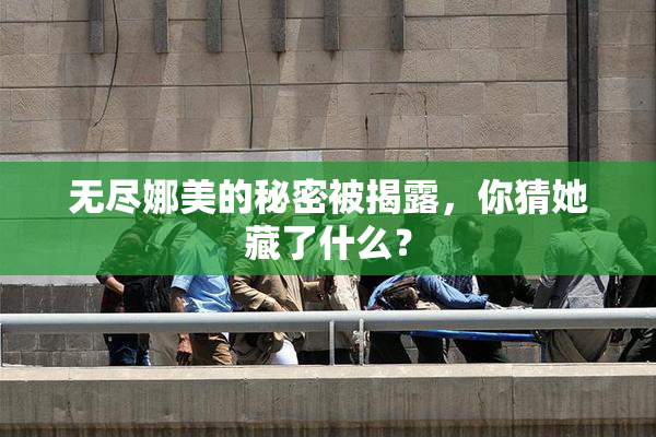 无尽娜美的秘密被揭露，你猜她藏了什么？