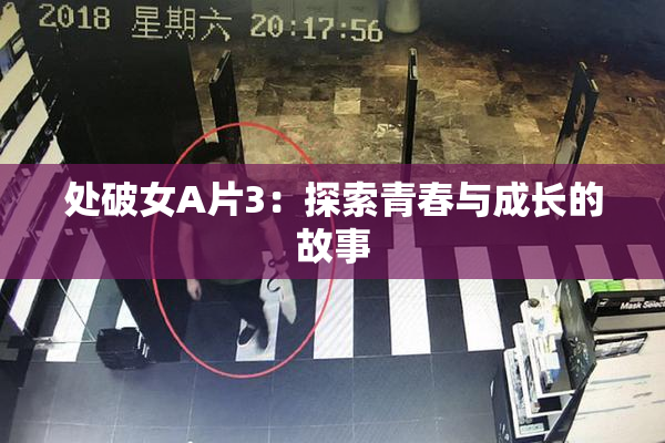 处破女A片3：探索青春与成长的故事