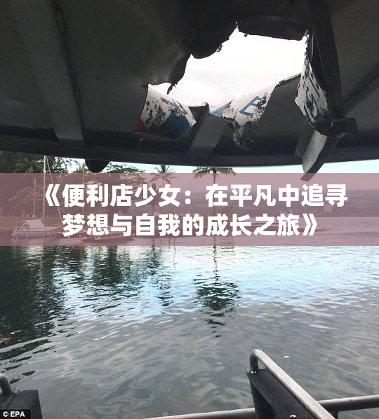《便利店少女：在平凡中追寻梦想与自我的成长之旅》