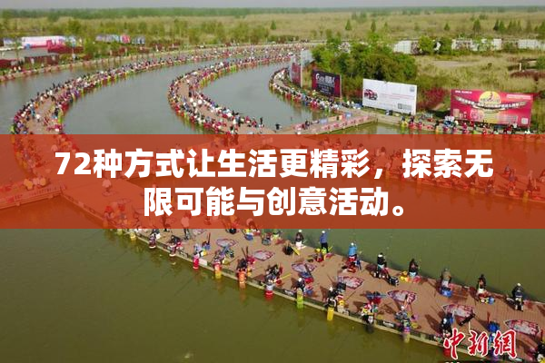 72种方式让生活更精彩，探索无限可能与创意活动。