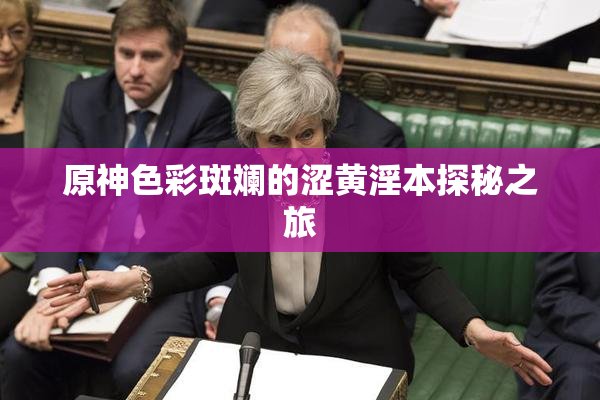 原神色彩斑斓的涩黄淫本探秘之旅